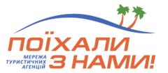 Поїхали з нами